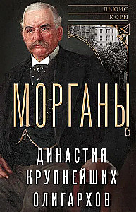 Morgans. The Dynasty of the Largest Oligarchs
