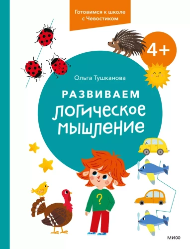 Developing Logical Thinking. 4+. Preparing for School with Chevostiik