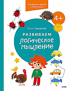 Developing Logical Thinking. 4+. Preparing for School with Chevostiik