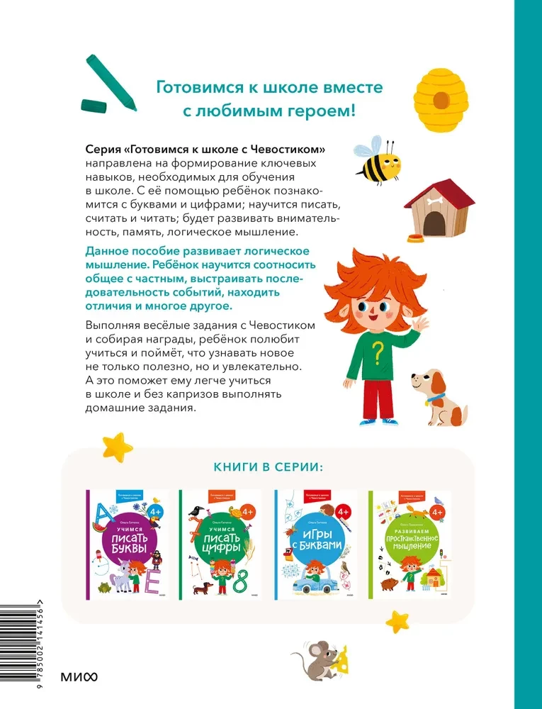 Developing Logical Thinking. 4+. Preparing for School with Chevostiik