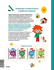 Developing Logical Thinking. 4+. Preparing for School with Chevostiik