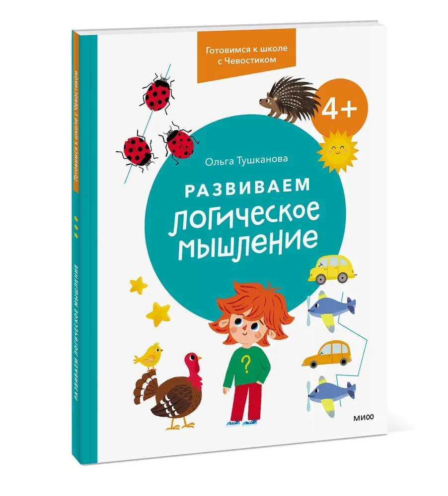 Developing Logical Thinking. 4+. Preparing for School with Chevostiik