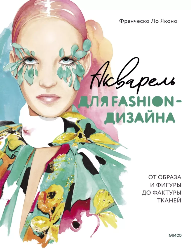 Watercolor for Fashion Design. From Image and Figure to Fabric Texture