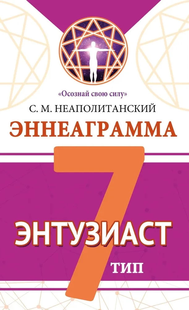 Enneagram. Type 7. The Enthusiast