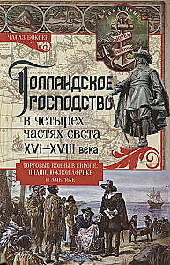 Holandiešu dominēšana četrās pasaules daļās XVI-XVIII gadsimtā. Tirdzniecības kari Eiropā, Indijā, Dienvidāfrikā un Amerikā