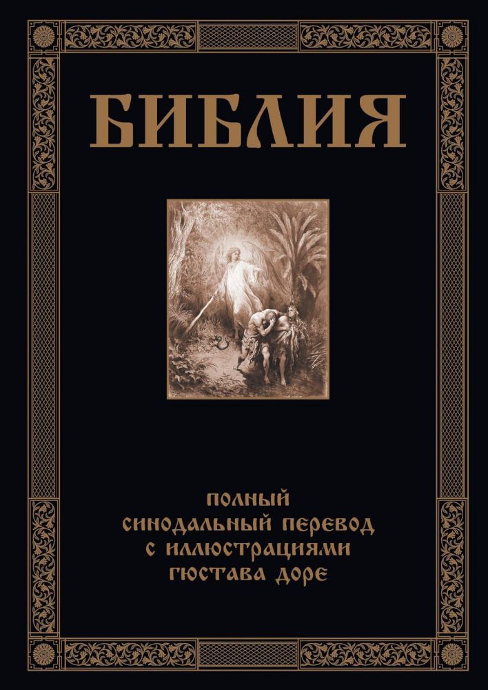Biblija. Šventojo Rašto Senasis ir Naujasis Testamentas