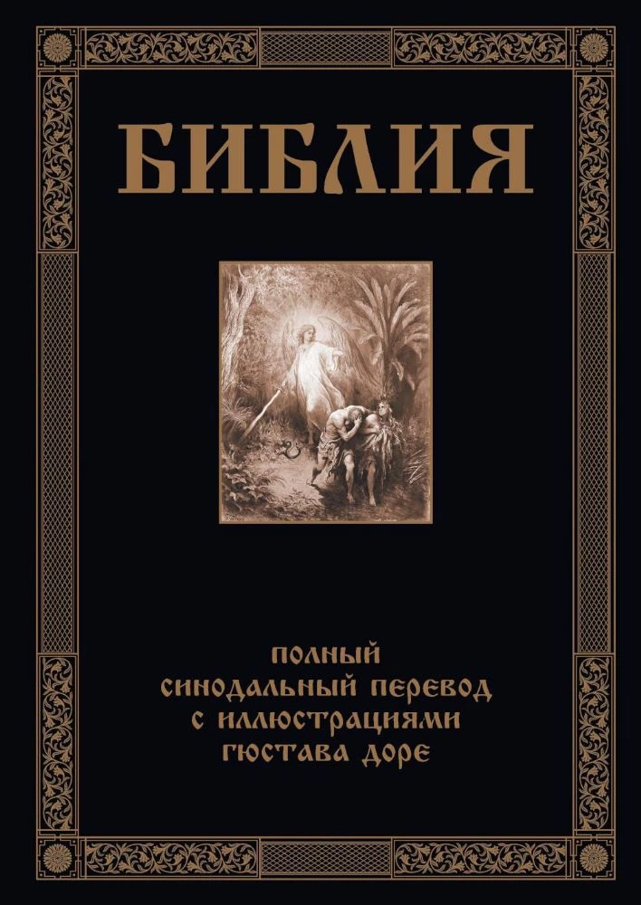 The Bible. The Book of Sacred Scripture of the Old and New Testaments
