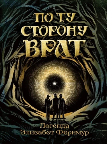 Настольная ролевая игра - По ту сторону Врат. Легенда Элизабет Фернмур
