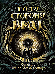 Настольная ролевая игра - По ту сторону Врат. Легенда Элизабет Фернмур