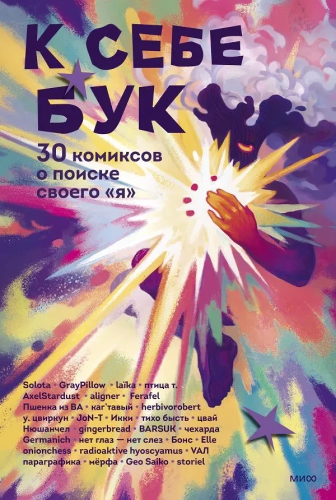 Pie sevis grāmata. 30 komiksi par sava «es» meklēšanu