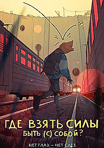 Pie sevis grāmata. 30 komiksi par sava «es» meklēšanu