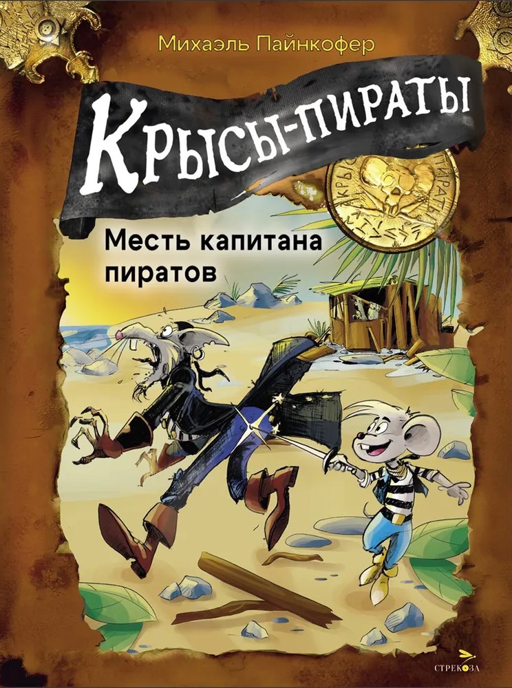 Pelėdų piratai. Piratų kapitono kerštas