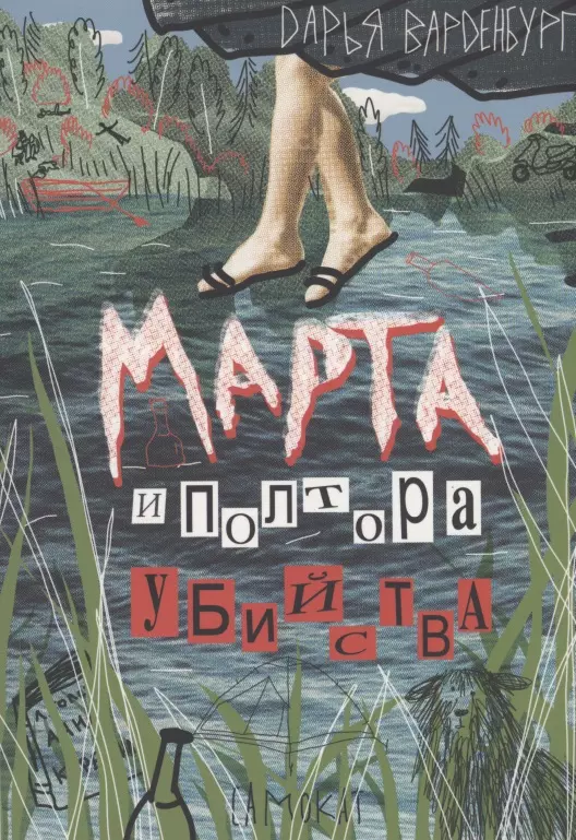 Marta i półtora morderstwa