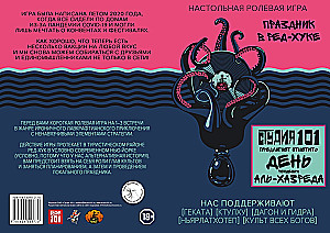 Настольная ролевая игра - Праздник в Ред-Хуке