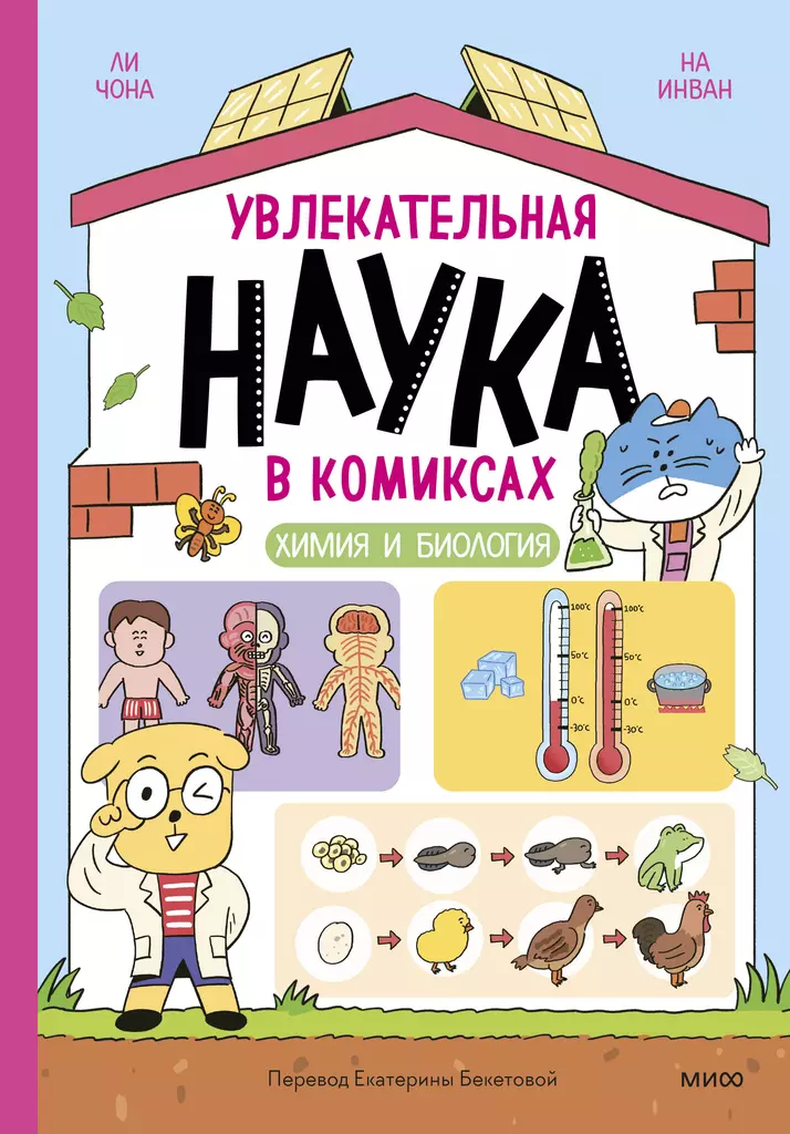 Ciekawa nauka w komiksach. Chemia i biologia