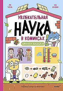 Ciekawa nauka w komiksach. Chemia i biologia
