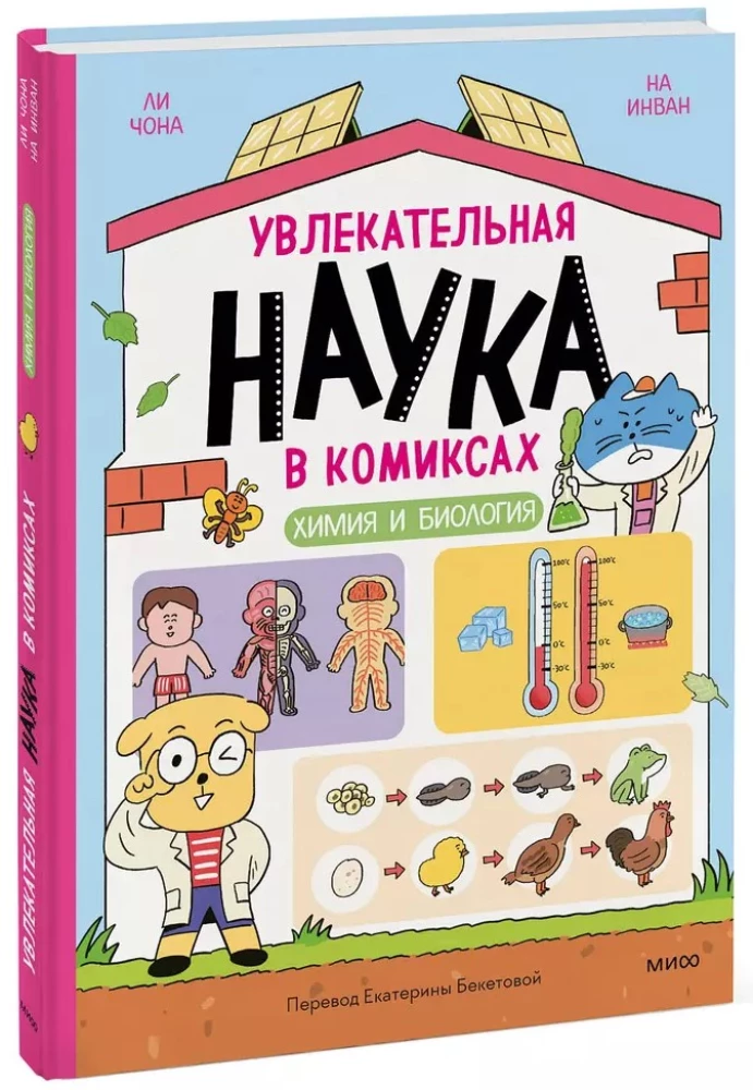 Ciekawa nauka w komiksach. Chemia i biologia