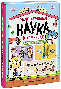 Ciekawa nauka w komiksach. Chemia i biologia