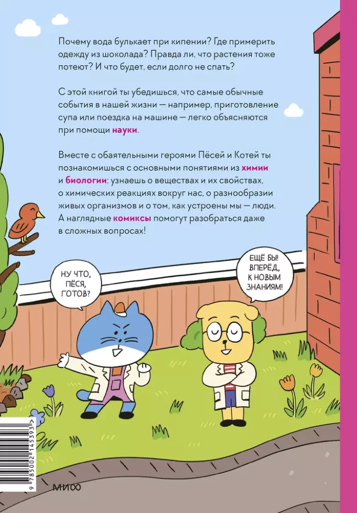 Ciekawa nauka w komiksach. Chemia i biologia