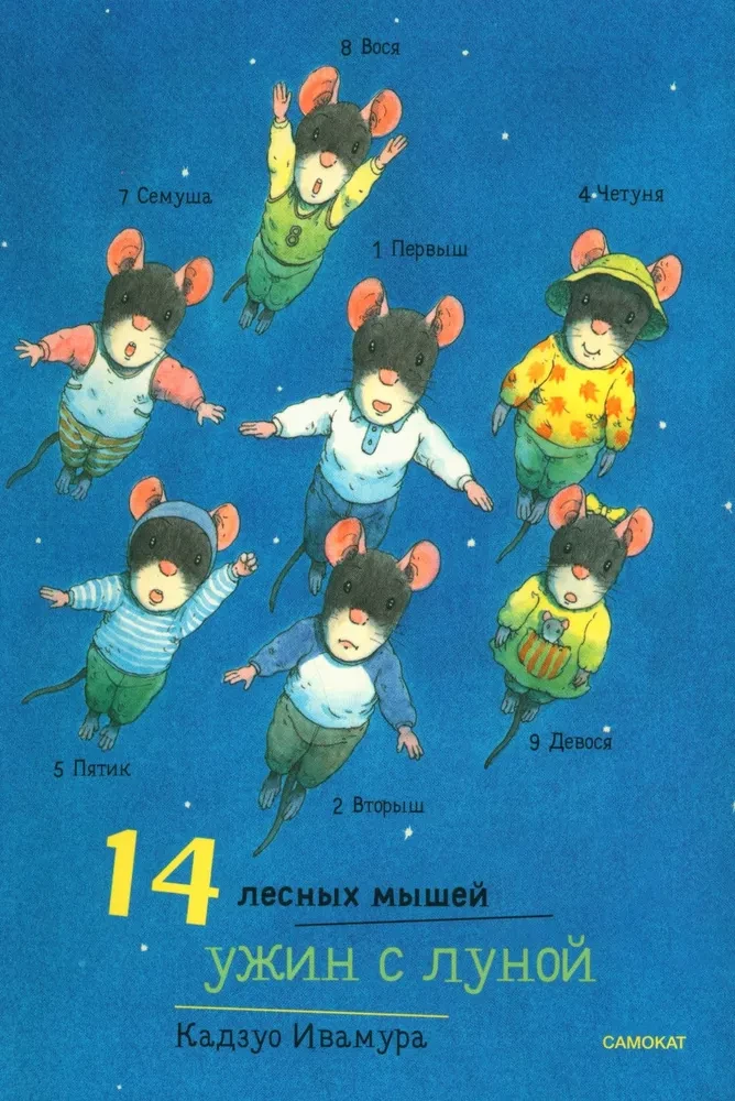 14 Forest Mice. Dinner with the Moon