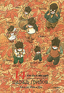 14 Forest Mice. Mushroom Parade