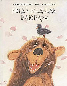When the Bear is in Love