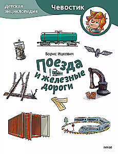 Trains and Railways. Children's Encyclopedia (Chevostik)