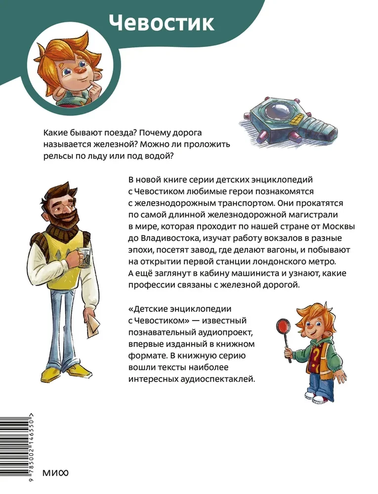 Trains and Railways. Children's Encyclopedia (Chevostik)