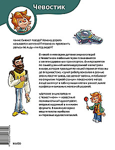 Trains and Railways. Children's Encyclopedia (Chevostik)
