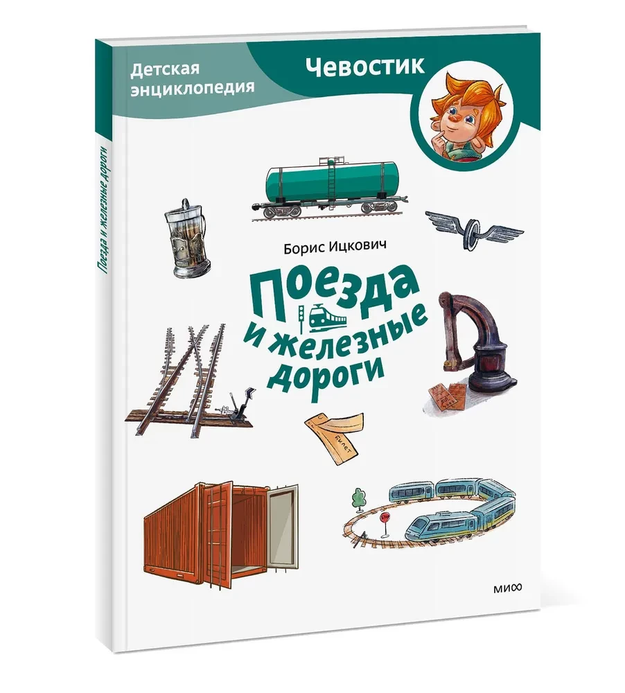 Trains and Railways. Children's Encyclopedia (Chevostik)