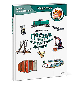 Trains and Railways. Children's Encyclopedia (Chevostik)