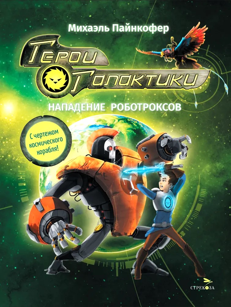 Visatos herojai. Knyga 2. Robotrukso ataka