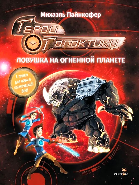 Galaktikos herojai. Knyga 4. Spąstai ugnies planetoje