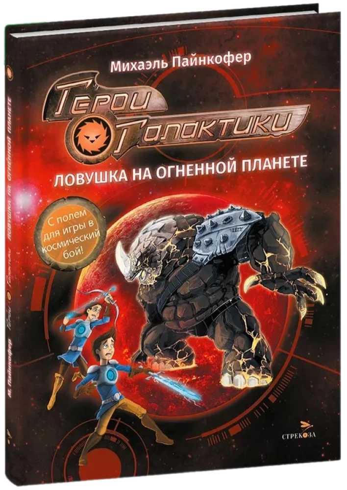 Heroes of the Galaxy. Book 4. Trap on the Fire Planet