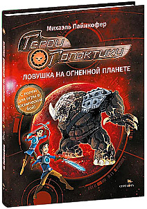 Heroes of the Galaxy. Book 4. Trap on the Fire Planet