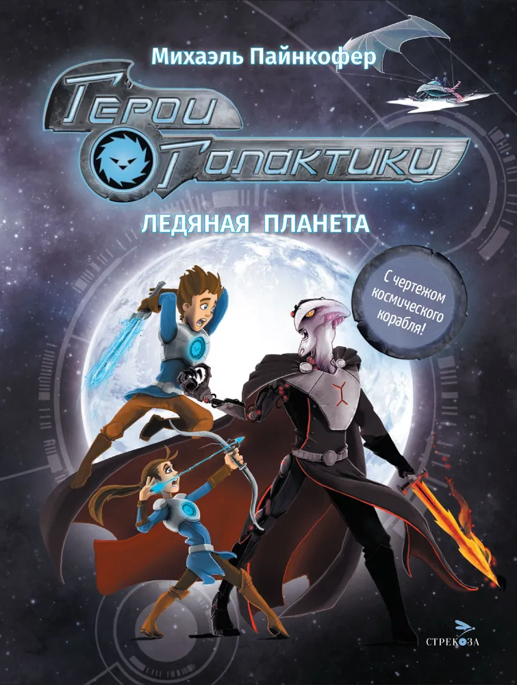 Galaktikos herojai. Knyga 3. Ledinė planeta