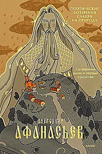 Poetic Views of Slavs on Nature. The Creation of the World and the First Beings