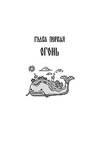 Poetic Views of Slavs on Nature. The Creation of the World and the First Beings