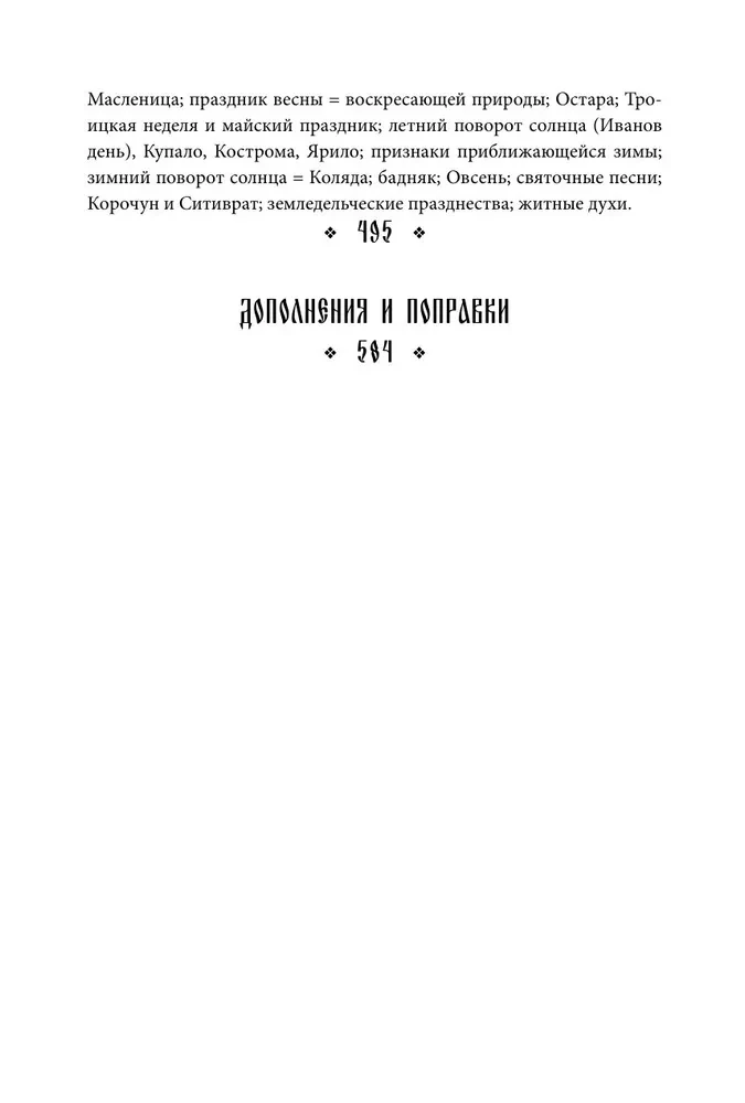 Slovaanide poeetilised vaated loodusele. Rikkumatu jõud ja rahvapühad