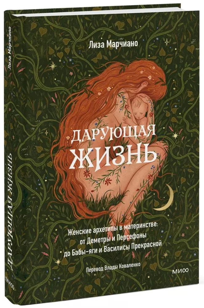 Life-Giving. Female Archetypes in Motherhood: from Demeter and Persephone to Baba Yaga and Vasilisa the Beautiful