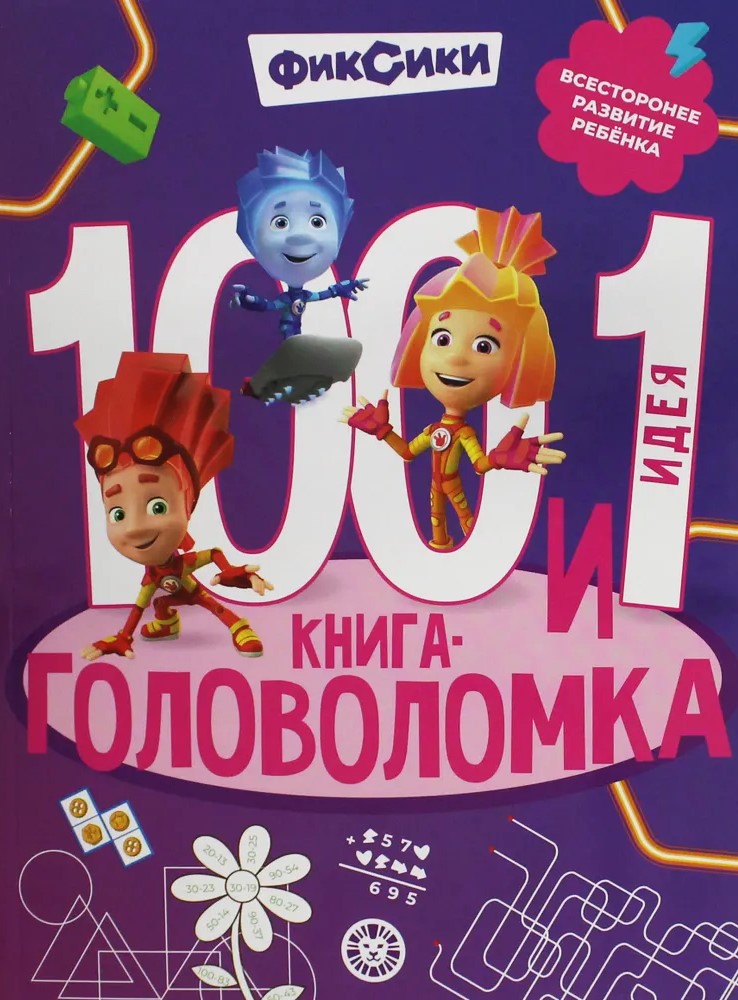 100 ja 1 mõistatus. Fixikud