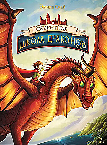 The Secret School of Dragons. Book 1