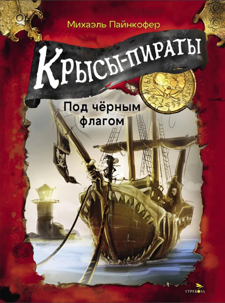 Pirati žiurkės. Po juodu vėliava