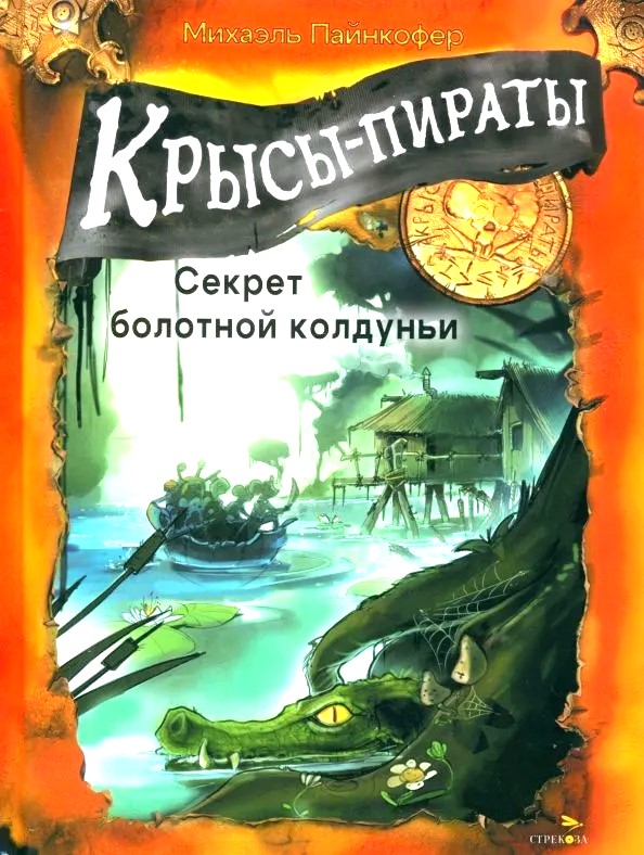 Piratiniai žiurkės. Pelkės raganos paslaptis