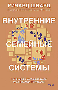 Внутренние семейные системы. Принципы и методы подхода от основателя IFS-терапии