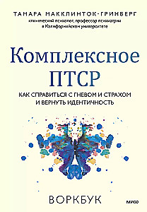 Complex PTSD. How to Deal with Anger and Fear and Regain Identity. Workbook