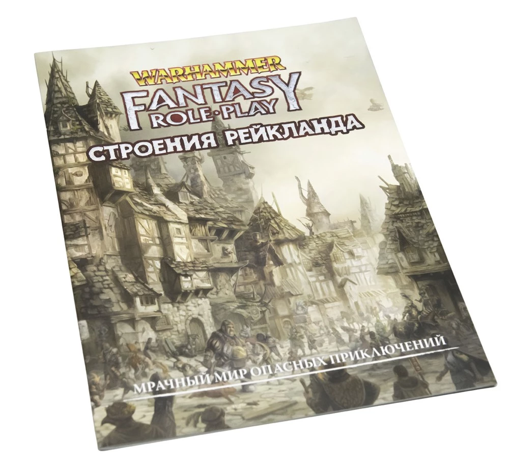 WFRP4. Structures of Reikland (supplement)