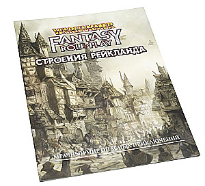 WFRP4. Structures of Reikland (supplement)
