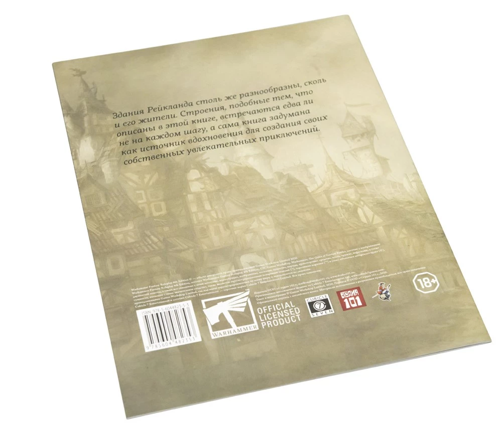 WFRP4. Structures of Reikland (supplement)