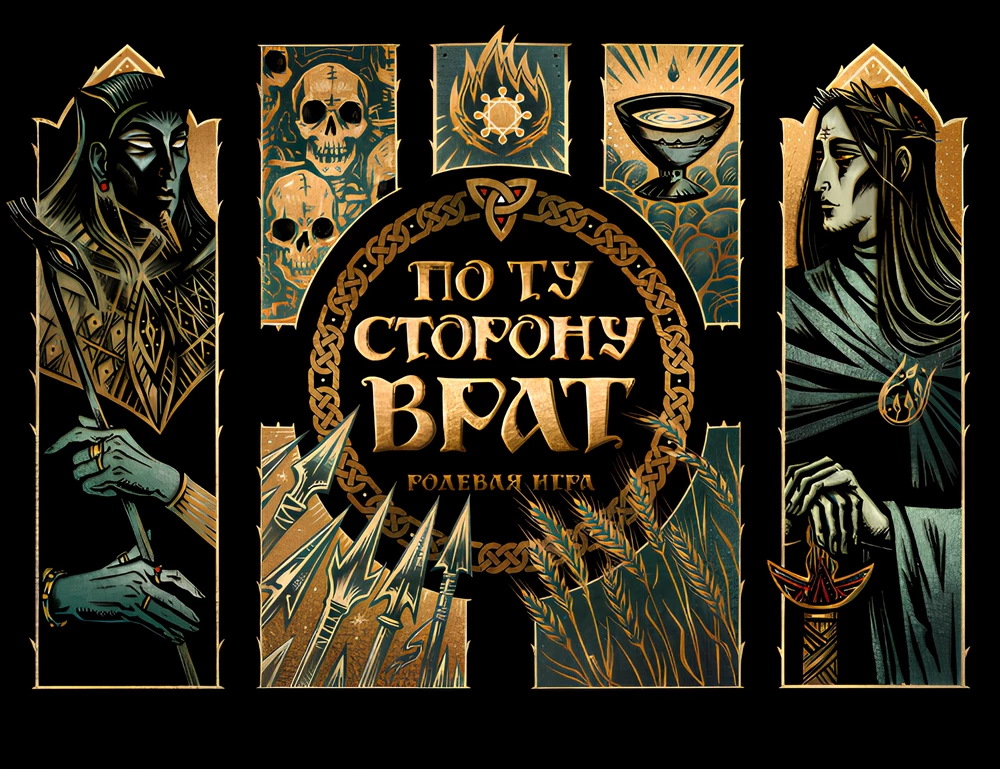 Настольная ролевая игра - По ту сторону врат. Ширма сценариста